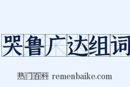 哭鲁广达组词是什么意思的图片